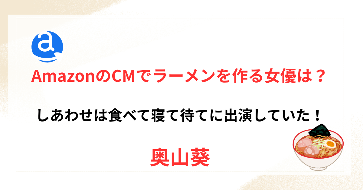 アマゾンプライムCMでラーメンを作るそばかすの女優は？