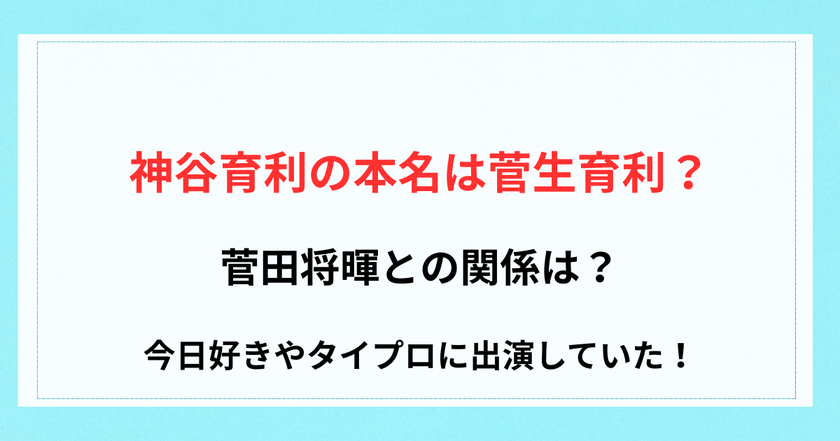神谷育利の本名は菅生育利？菅田将暉との関係は？