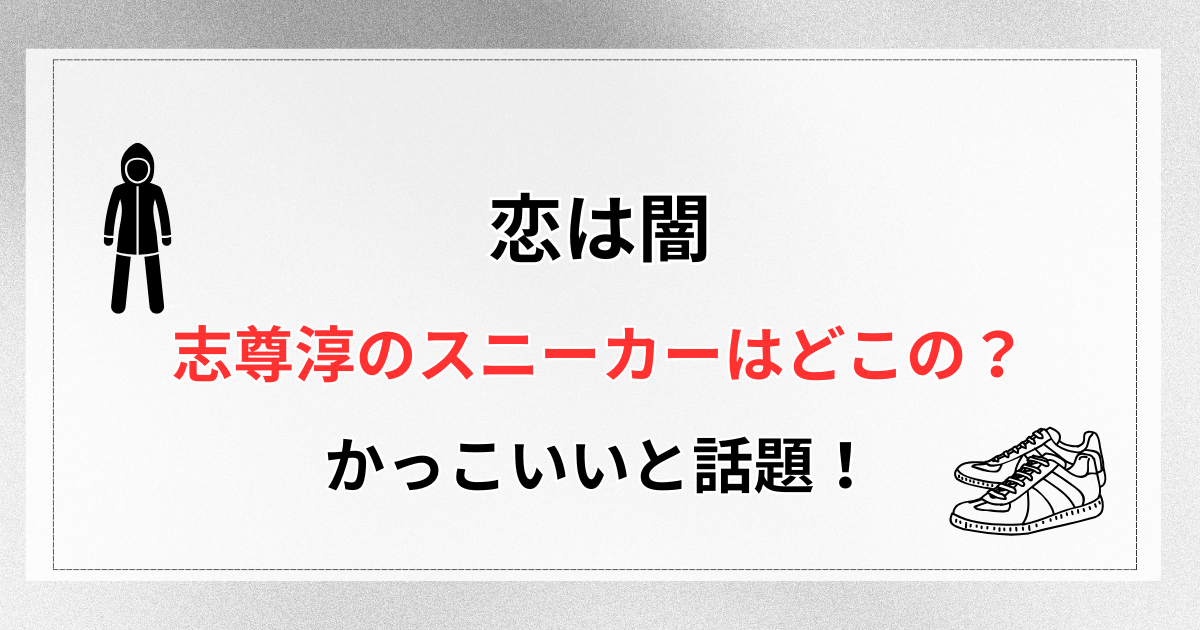 【恋は闇】志尊淳のスニーカー(衣装)はどこの？