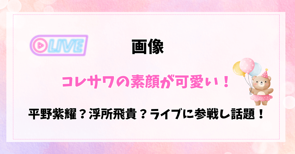 【画像】コレサワの素顔が可愛い！