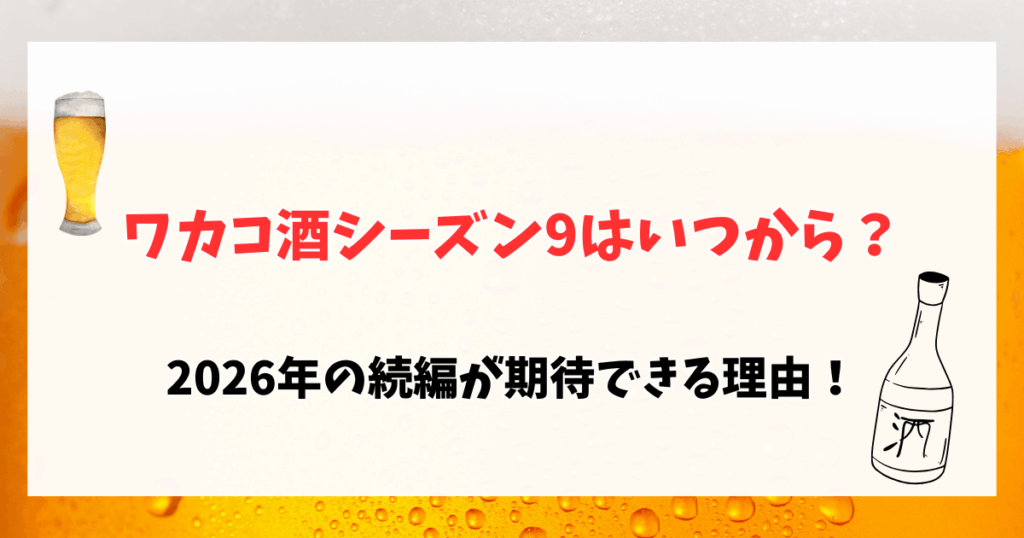 ワカコ酒シーズン9はいつから？