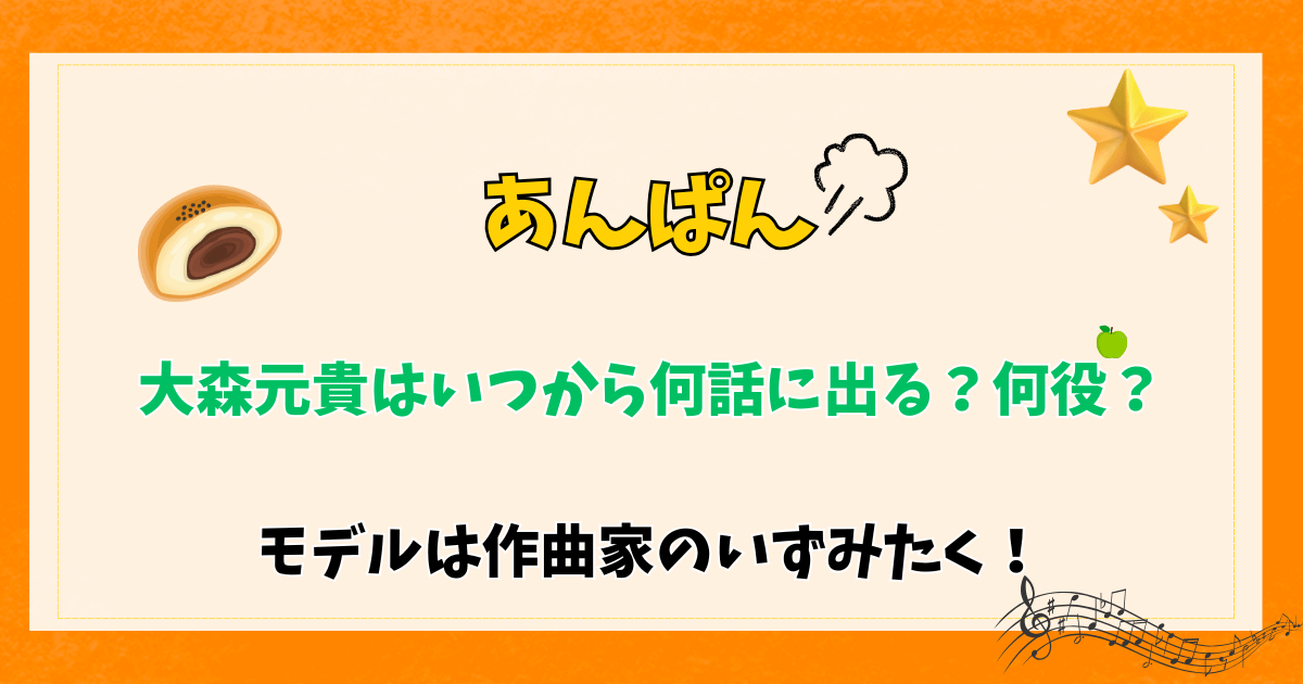 【朝ドラ】大森元貴はあんぱんにいつから何話に出る？何役？