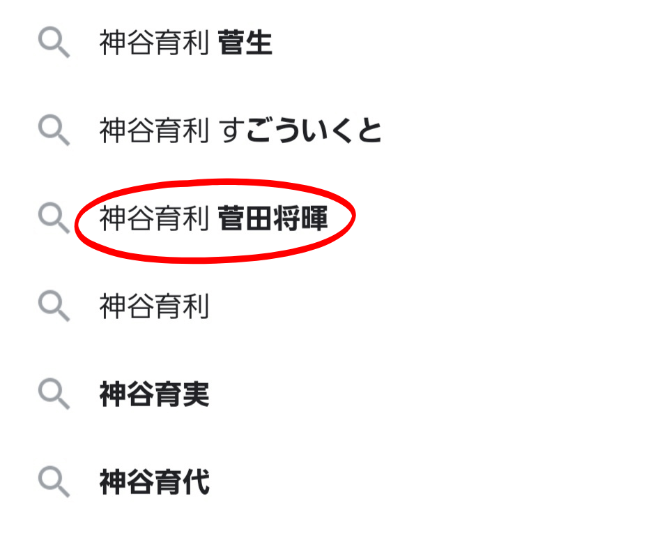 Googleの検索結果画像。
神谷育利 菅田将暉