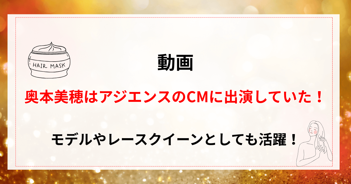 【動画】奥本美穂は花王のCMアジエンスに出演していた！