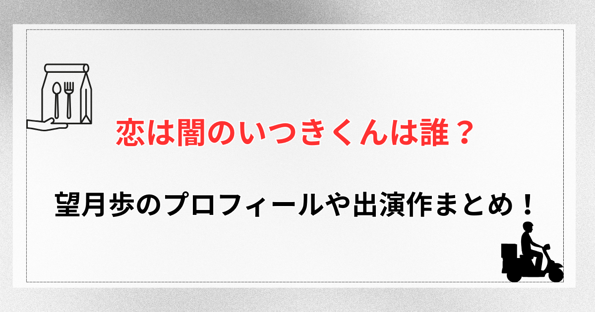 恋は闇のいつきくんは誰？