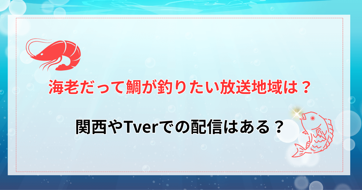 【海老だって鯛が釣りたい】放送地域は？