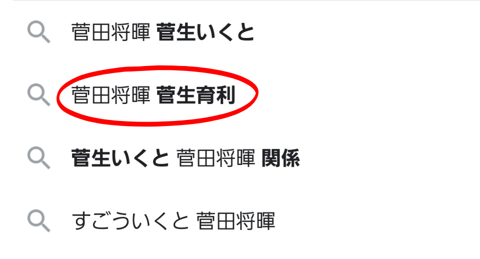 Googleの検索結果画像。
菅生育利 菅田将暉